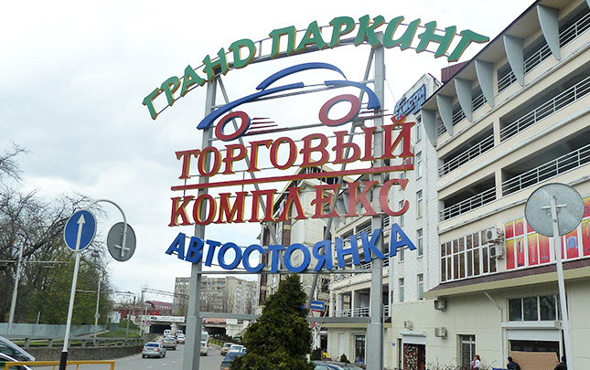 ООО "Гранд Паркинг"